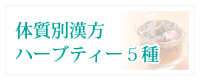 陰陽五行茶
