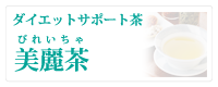 美麗茶