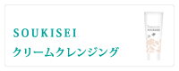 爽肌精　クリーム・クレンジング