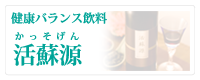 活蘇源