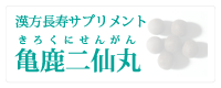 亀鹿二仙丸