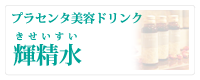 輝精水