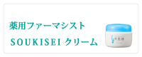 薬用ファーマシスト爽肌精クリーム