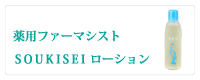 薬用ファーマシスト爽肌精ローション