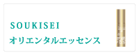 爽肌精　オリエンタル・エッセンス