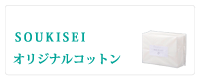爽肌精　オリジナル・コットン