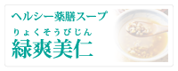 緑爽美仁