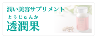 透潤果