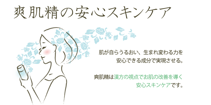 爽肌精の安心スキンケア