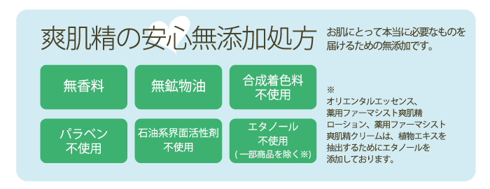 爽肌精の安心無添加処方