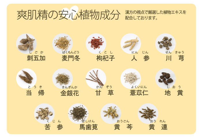 爽肌精の安心植物成分