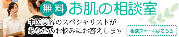 無料　お肌の相談