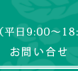 お問合せ