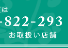 お取扱い店舗