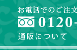 通販について