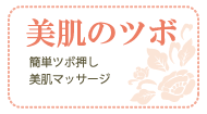 美肌のツボ