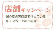 店舗キャンペーン