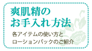 爽肌精のお手入れ