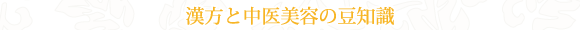 漢方と中医美容