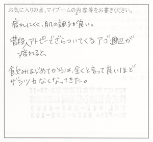 輝精水　お客様の声