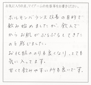 輝精水　お客様の声