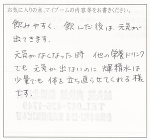 輝精水　お客様の声