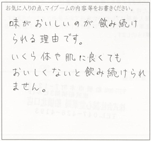 輝精水　お客様の声