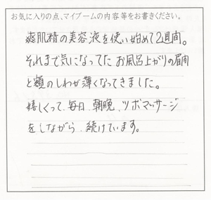 爽肌精の美容液を使い始めて２週間。それまで気になってたお風呂上がりの眉間と額のしわが薄くなってきました。嬉しくって毎日朝晩ツボマッサージをしながら続けています。
