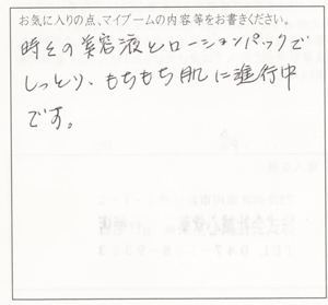 時々の美容液とローションパックでしっとり、もちもち肌に進行中です。