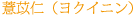 ヨクイニン