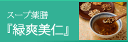 �X�[�v��V�@�w�Αu���m�x
