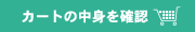 �V���b�s���O�J�[�g�̒��g���m�F