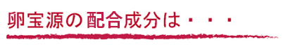 卵宝源の配合成分は？