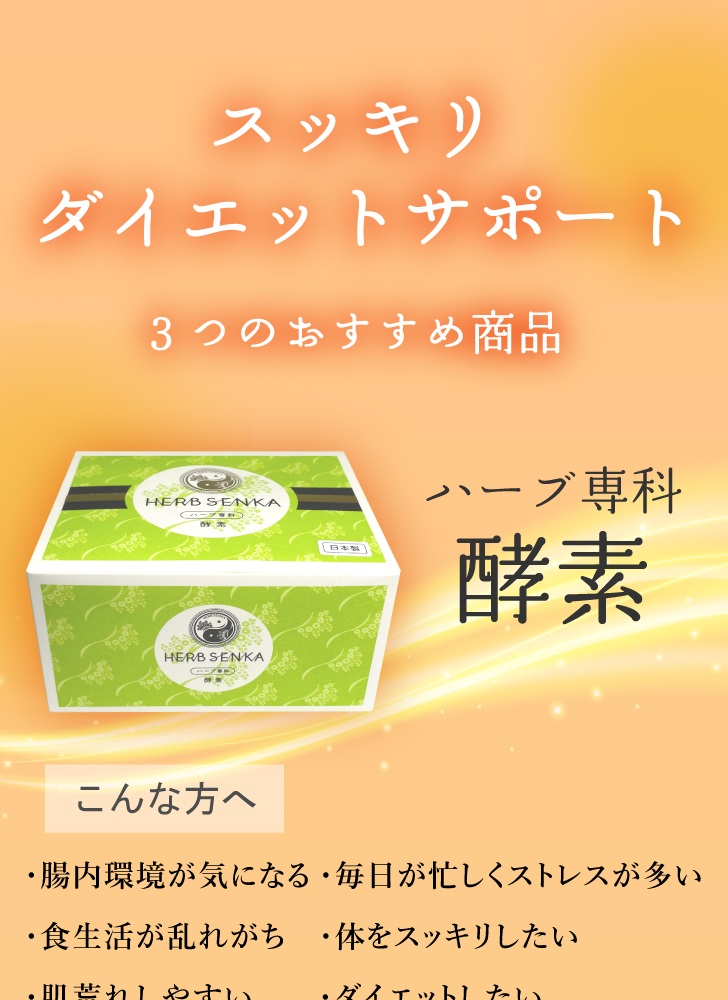 スッキリダイエットサポート