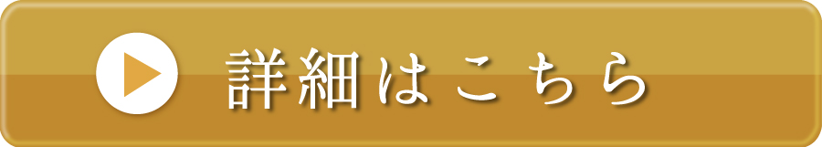 詳細はこちら