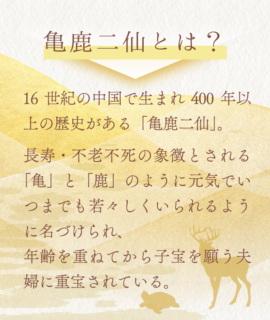 亀鹿二仙丸