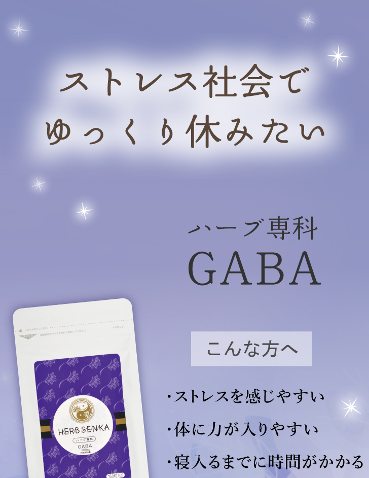 ハーブ専科GABA（ギャバ）