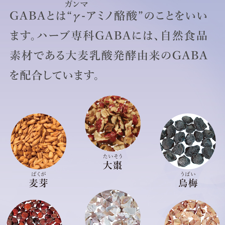 ハーブ専科GABA（ギャバ）