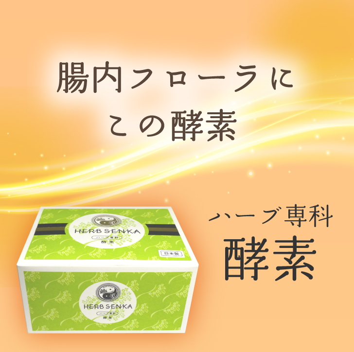 ハーブ専科酵素