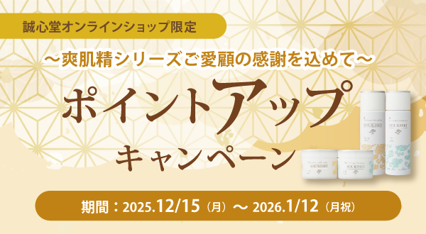 爽肌精　ポイントアップキャンペーン