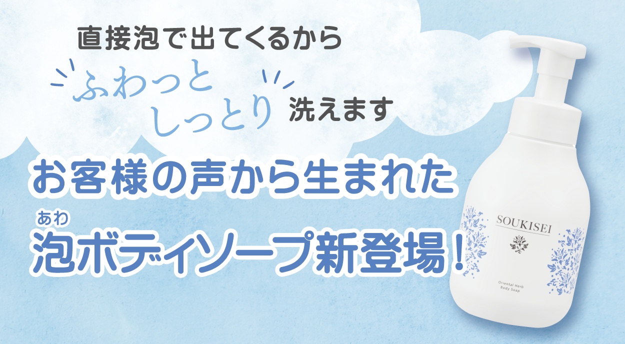 爽肌精　オリエンタルハーブ　泡ボディソープ