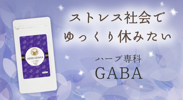 ハーブ専科GABAイメージ