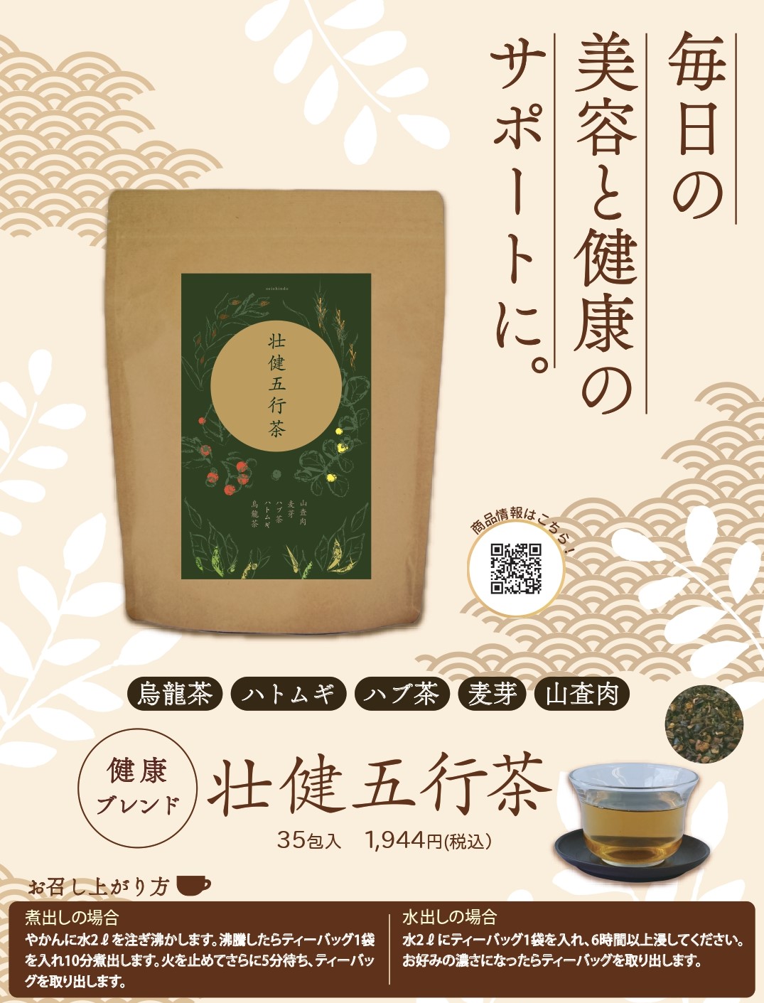 壮健五行茶・健康ブレンド
