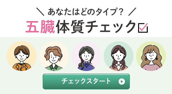 五臓体質チェック