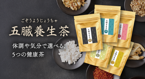 ＜薬膳＞五臓養生茶