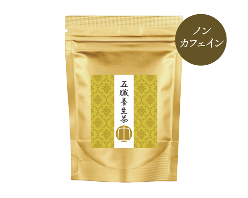 五臓養生茶　土