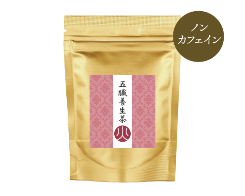 五臓養生茶　火