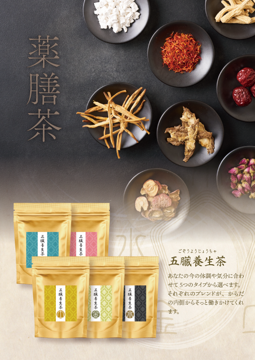 五臓養生茶_ポスター