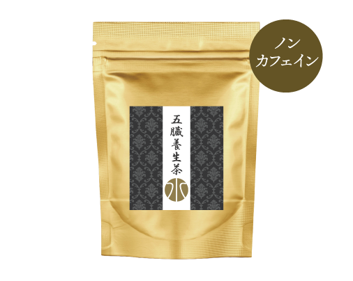 五臓養生茶　水