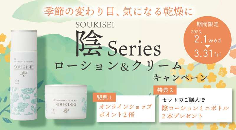 陰ローション＆クリーム　キャンペーン
